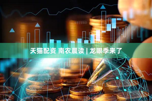 天猫配资 南农晨读 | 龙眼季来了