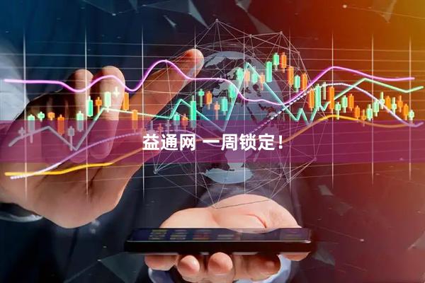 益通网 一周锁定！