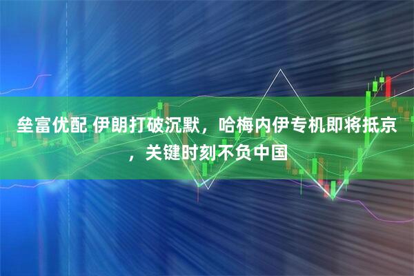 垒富优配 伊朗打破沉默，哈梅内伊专机即将抵京，关键时刻不负中国
