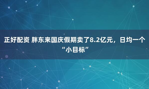 正好配资 胖东来国庆假期卖了8.2亿元，日均一个“小目标”