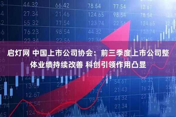 启灯网 中国上市公司协会：前三季度上市公司整体业绩持续改善 科创引领作用凸显